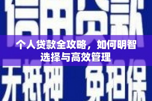 天宁个人贷款全攻略，如何明智选择与高效管理