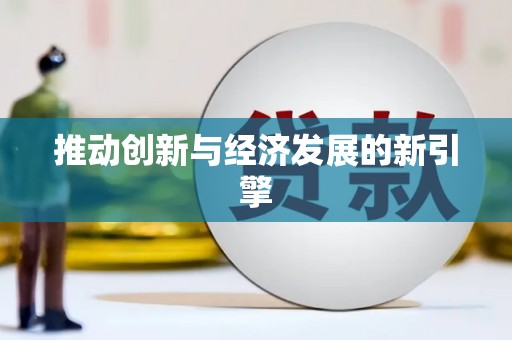 天宁推动创新与经济发展的新引擎