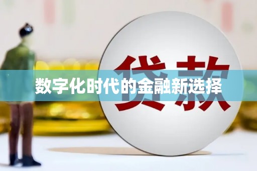 天宁数字化时代的金融新选择