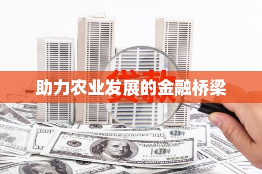 天宁助力农业发展的金融桥梁