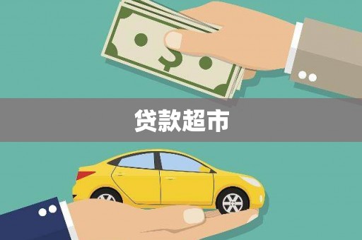 天宁贷款超市