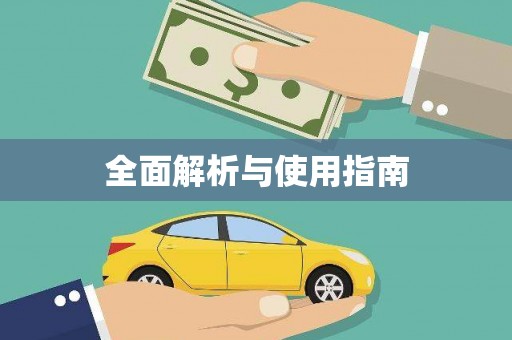 天宁全面解析与使用指南