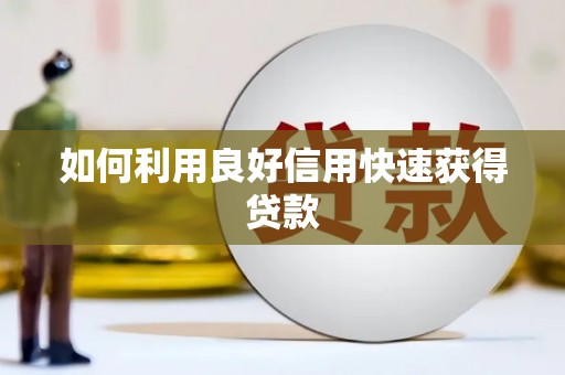 天宁如何利用良好信用快速获得贷款