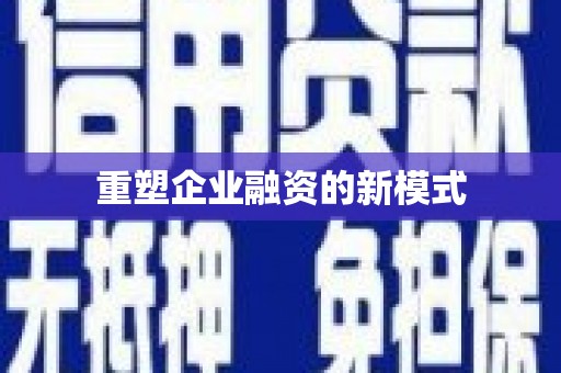 天宁重塑企业融资的新模式