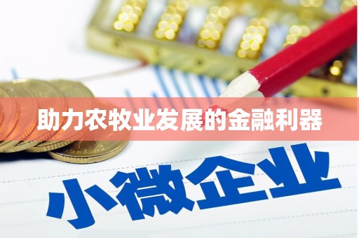天宁助力农牧业发展的金融利器