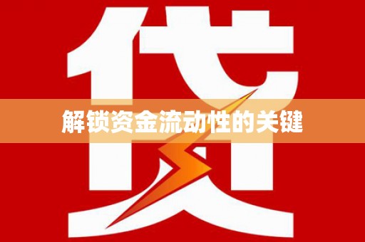 天宁解锁资金流动性的关键
