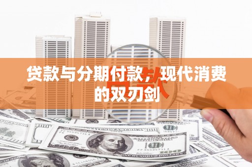 天宁贷款与分期付款，现代消费的双刃剑