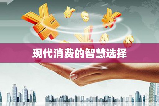 天宁现代消费的智慧选择