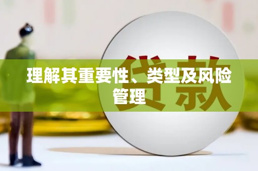 天宁理解其重要性、类型及风险管理