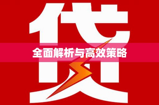 天宁全面解析与高效策略