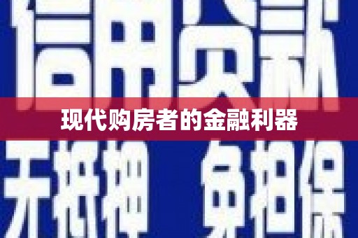 天宁现代购房者的金融利器