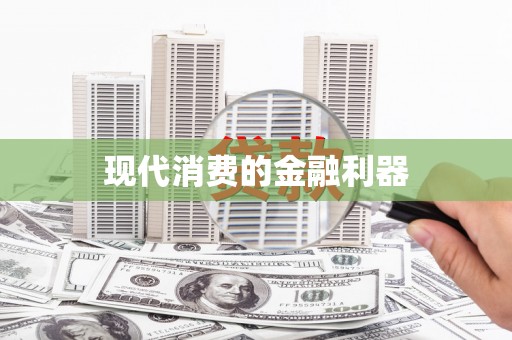 天宁现代消费的金融利器