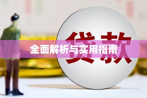 天宁全面解析与实用指南