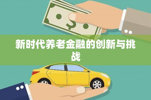 天宁新时代养老金融的创新与挑战