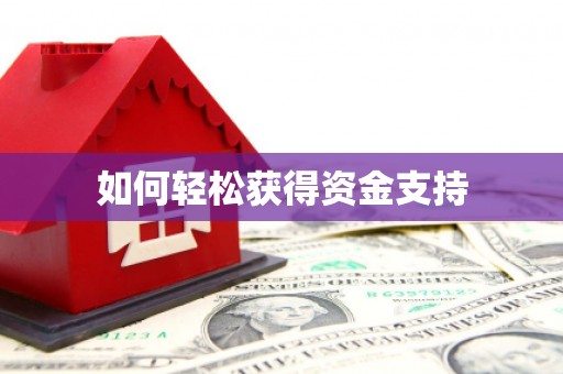天宁如何轻松获得资金支持