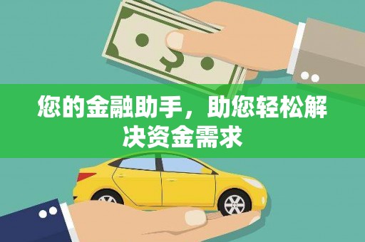 天宁您的金融助手，助您轻松解决资金需求