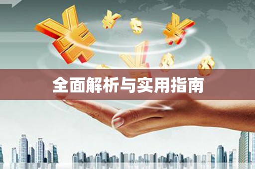 天宁全面解析与实用指南