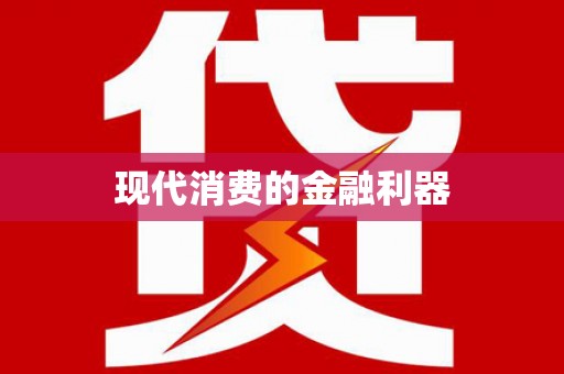 天宁现代消费的金融利器
