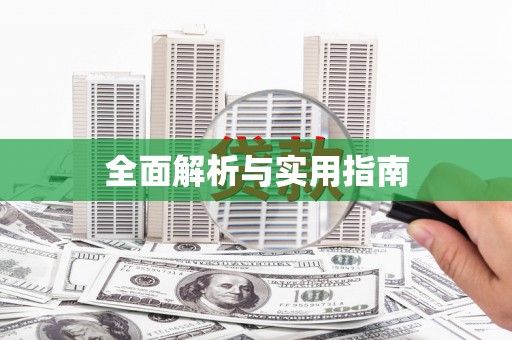 天宁全面解析与实用指南
