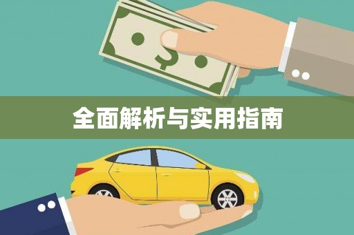 天宁全面解析与实用指南 天宁全面解析与实用指南