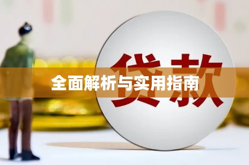 天宁全面解析与实用指南
