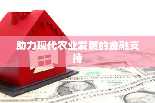 天宁助力现代农业发展的金融支持