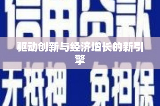 天宁驱动创新与经济增长的新引擎