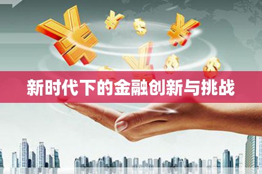 天宁新时代下的金融创新与挑战