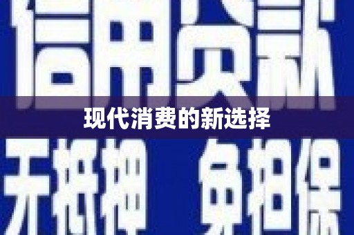 天宁现代消费的新选择