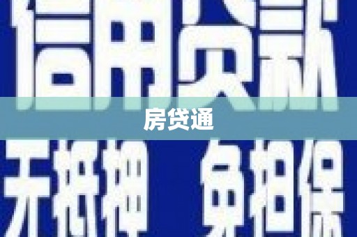 天宁房贷通
