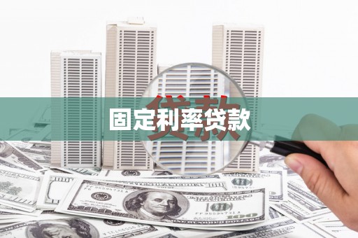 天宁固定利率贷款