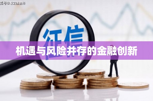 天宁机遇与风险并存的金融创新