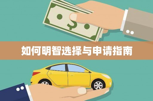 天宁如何明智选择与申请指南