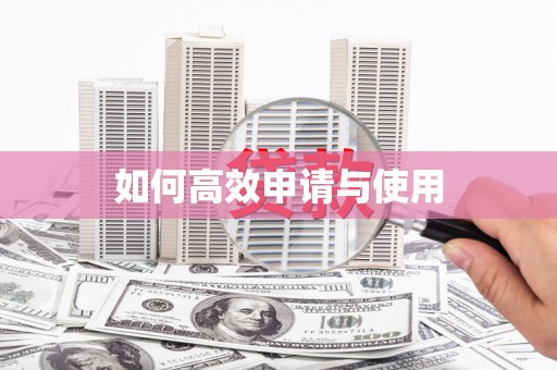 天宁如何高效申请与使用
