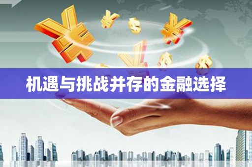天宁机遇与挑战并存的金融选择