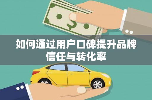 天宁如何通过用户口碑提升品牌信任与转化率