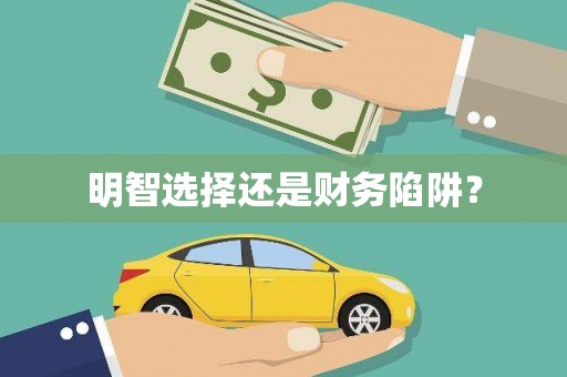 天宁明智选择还是财务陷阱？