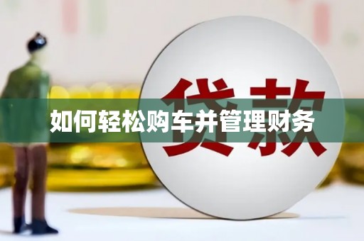 天宁如何轻松购车并管理财务