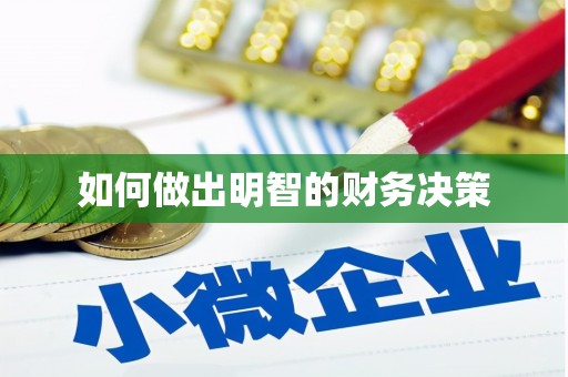 天宁如何做出明智的财务决策