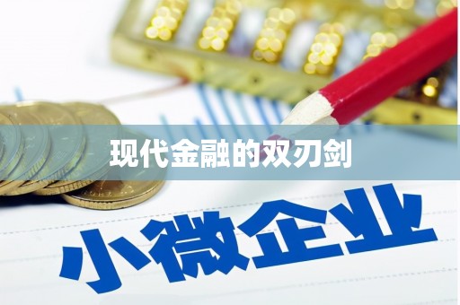 天宁现代金融的双刃剑