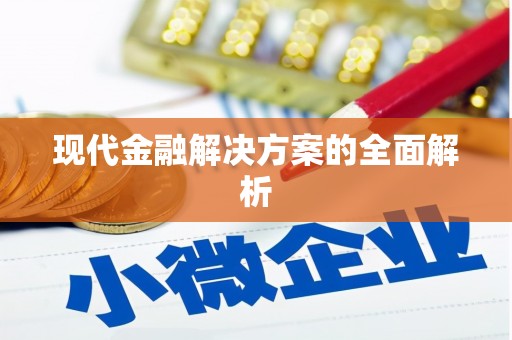 天宁现代金融解决方案的全面解析