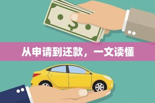 天宁从申请到还款，一文读懂