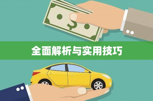 天宁全面解析与实用技巧 天宁全面解析与实用技巧