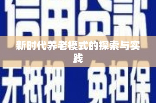 天宁新时代养老模式的探索与实践