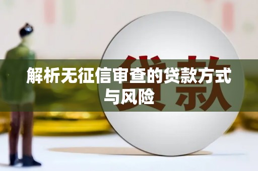 天宁解析无征信审查的贷款方式与风险
