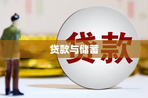 天宁贷款与储蓄