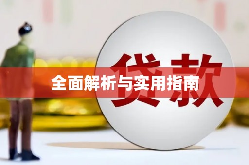 天宁全面解析与实用指南