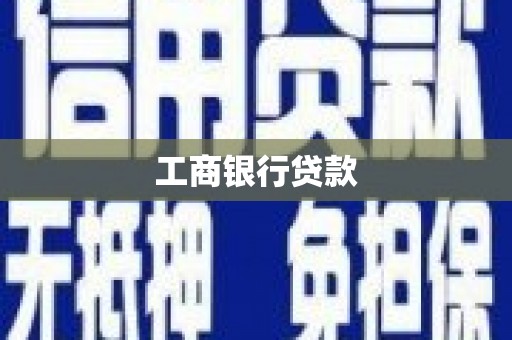天宁工商银行贷款
