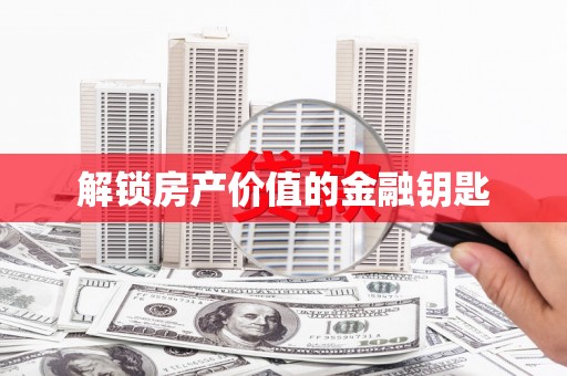 天宁解锁房产价值的金融钥匙