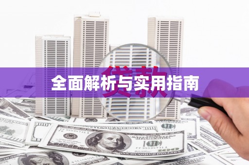 天宁全面解析与实用指南